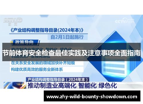 节前体育安全检查最佳实践及注意事项全面指南 节前体育安全检查最佳实践及注意事项全面指南