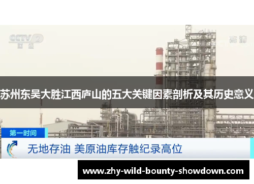 苏州东吴大胜江西庐山的五大关键因素剖析及其历史意义 苏州东吴大胜江西庐山的五大关键因素剖析及其历史意义