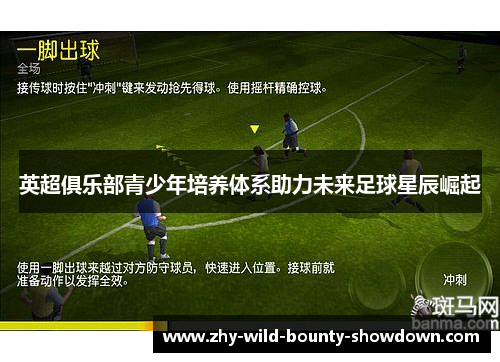 英超俱乐部青少年培养体系助力未来足球星辰崛起 英超俱乐部青少年培养体系助力未来足球星辰崛起