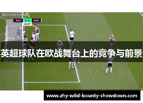 英超球队在欧战舞台上的竞争与前景