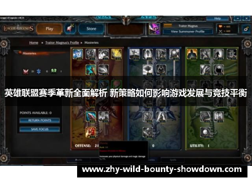 英雄联盟赛季革新全面解析 新策略如何影响游戏发展与竞技平衡 英雄联盟赛季革新全面解析 新策略如何影响游戏发展与竞技平衡