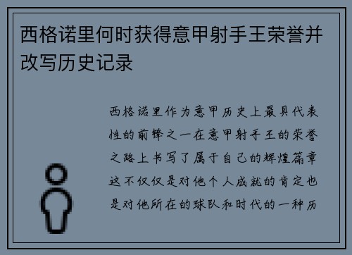 西格诺里何时获得意甲射手王荣誉并改写历史记录 西格诺里何时获得意甲射手王荣誉并改写历史记录