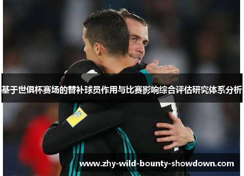 基于世俱杯赛场的替补球员作用与比赛影响综合评估研究体系分析