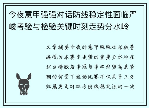 今夜意甲强强对话防线稳定性面临严峻考验与检验关键时刻走势分水岭 今夜意甲强强对话防线稳定性面临严峻考验与检验关键时刻走势分水岭