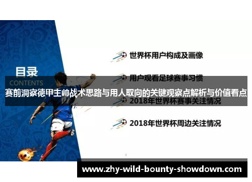 赛前洞察德甲主帅战术思路与用人取向的关键观察点解析与价值看点 赛前洞察德甲主帅战术思路与用人取向的关键观察点解析与价值看点