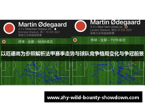 以厄德高为参照解析法甲赛季走势与球队竞争格局变化与争冠前景 以厄德高为参照解析法甲赛季走势与球队竞争格局变化与争冠前景