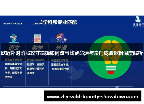 欧冠补时阶段攻守抉择如何改写比赛命运与豪门成败逻辑深度解析 欧冠补时阶段攻守抉择如何改写比赛命运与豪门成败逻辑深度解析