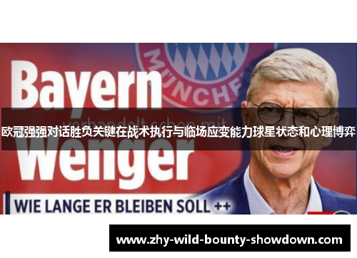 欧冠强强对话胜负关键在战术执行与临场应变能力球星状态和心理博弈