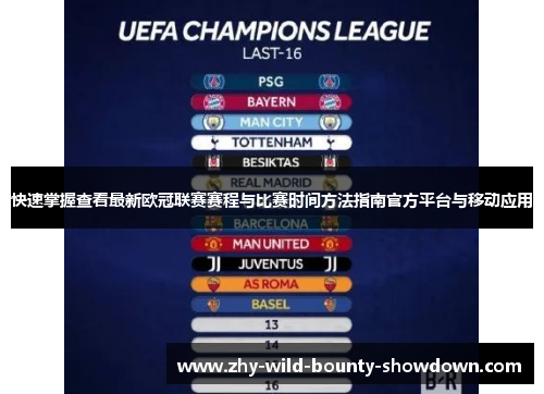 快速掌握查看最新欧冠联赛赛程与比赛时间方法指南官方平台与移动应用 快速掌握查看最新欧冠联赛赛程与比赛时间方法指南官方平台与移动应用