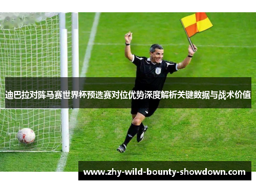 迪巴拉对阵马赛世界杯预选赛对位优势深度解析关键数据与战术价值 迪巴拉对阵马赛世界杯预选赛对位优势深度解析关键数据与战术价值