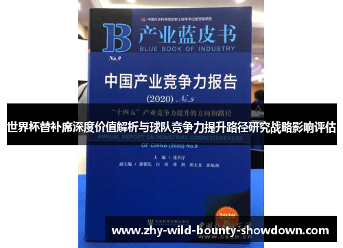 世界杯替补席深度价值解析与球队竞争力提升路径研究战略影响评估
