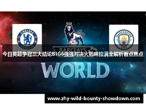 今日英超争冠三大结论BIG6强强对决火药味拉满全解析看点焦点
