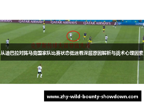 从迪巴拉对阵马竞国家队比赛状态低迷看深层原因解析与战术心理因素 从迪巴拉对阵马竞国家队比赛状态低迷看深层原因解析与战术心理因素