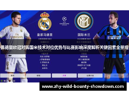 佩德里欧冠对阵国米技术对位优势与比赛影响深度解析关键因素全景观