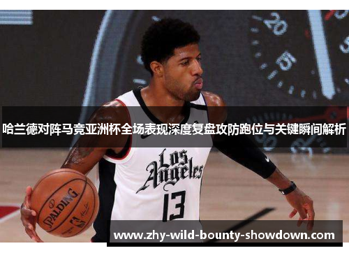 哈兰德对阵马竞亚洲杯全场表现深度复盘攻防跑位与关键瞬间解析