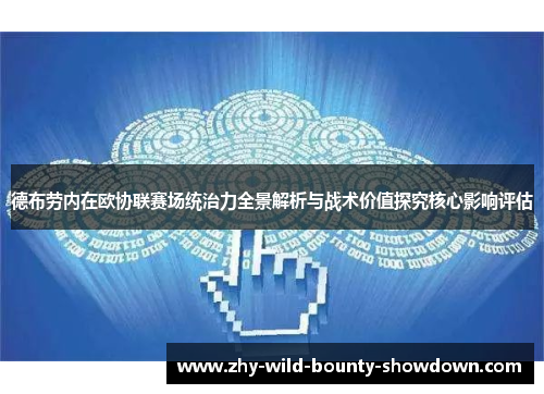 德布劳内在欧协联赛场统治力全景解析与战术价值探究核心影响评估