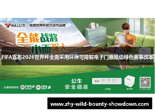 FIFA宣布2026世界杯全面采用环保可降解电子门票推动绿色赛事改革