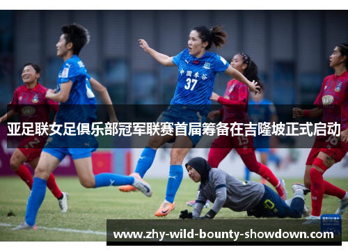 亚足联女足俱乐部冠军联赛首届筹备在吉隆坡正式启动