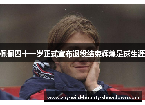 佩佩四十一岁正式宣布退役结束辉煌足球生涯