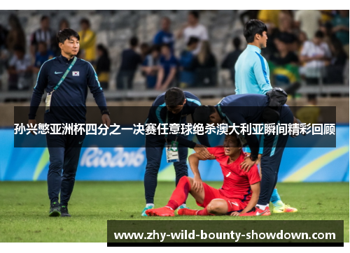孙兴慜亚洲杯四分之一决赛任意球绝杀澳大利亚瞬间精彩回顾 孙兴慜亚洲杯四分之一决赛任意球绝杀澳大利亚瞬间精彩回顾