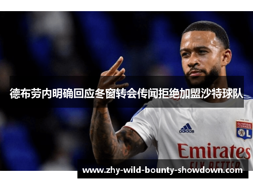 德布劳内明确回应冬窗转会传闻拒绝加盟沙特球队