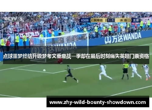 点球噩梦终结升级梦考文垂鏖战一季却在最后时刻痛失英超门票资格 点球噩梦终结升级梦考文垂鏖战一季却在最后时刻痛失英超门票资格