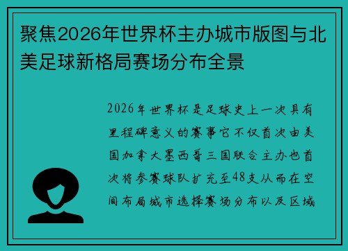 聚焦2026年世界杯主办城市版图与北美足球新格局赛场分布全景 聚焦2026年世界杯主办城市版图与北美足球新格局赛场分布全景