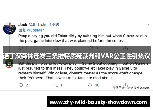 诺丁汉森林连发三条推特质疑裁判和VAR公正性引热议 诺丁汉森林连发三条推特质疑裁判和VAR公正性引热议