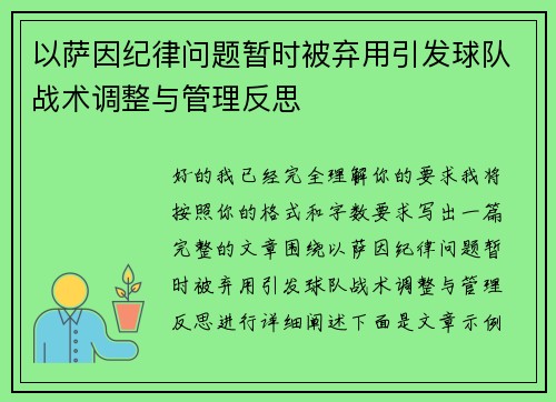 以萨因纪律问题暂时被弃用引发球队战术调整与管理反思 以萨因纪律问题暂时被弃用引发球队战术调整与管理反思