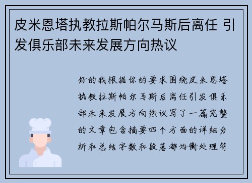 皮米恩塔执教拉斯帕尔马斯后离任 引发俱乐部未来发展方向热议
