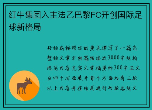 红牛集团入主法乙巴黎FC开创国际足球新格局