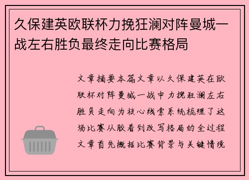 久保建英欧联杯力挽狂澜对阵曼城一战左右胜负最终走向比赛格局
