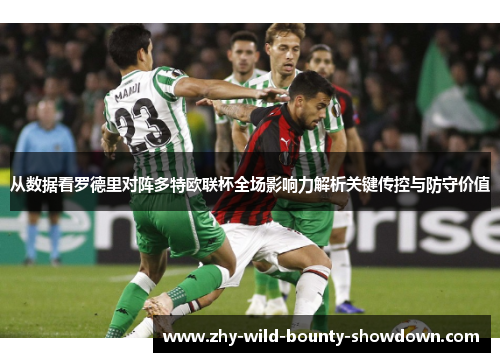从数据看罗德里对阵多特欧联杯全场影响力解析关键传控与防守价值