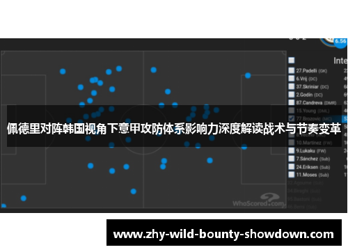 佩德里对阵韩国视角下意甲攻防体系影响力深度解读战术与节奏变革
