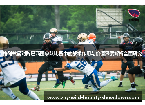 格列兹曼对阵巴西国家队比赛中的战术作用与价值深度解析全面研究 格列兹曼对阵巴西国家队比赛中的战术作用与价值深度解析全面研究