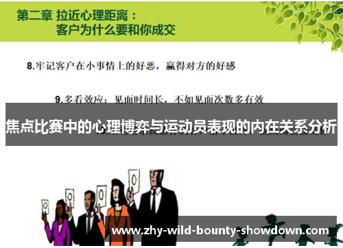 焦点比赛中的心理博弈与运动员表现的内在关系分析