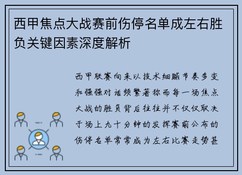 西甲焦点大战赛前伤停名单成左右胜负关键因素深度解析