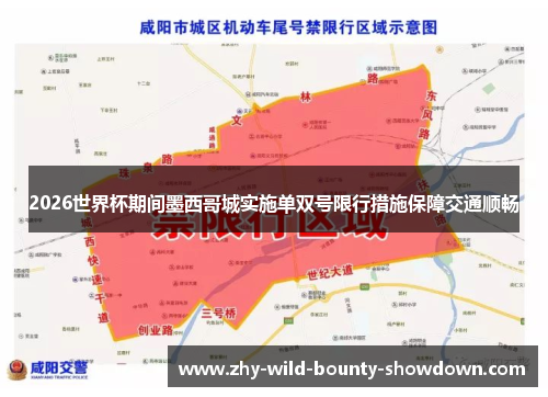 2026世界杯期间墨西哥城实施单双号限行措施保障交通顺畅