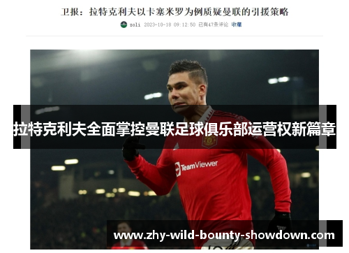 拉特克利夫全面掌控曼联足球俱乐部运营权新篇章
