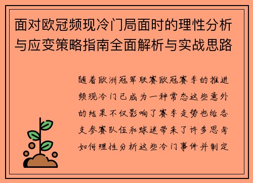 面对欧冠频现冷门局面时的理性分析与应变策略指南全面解析与实战思路 面对欧冠频现冷门局面时的理性分析与应变策略指南全面解析与实战思路