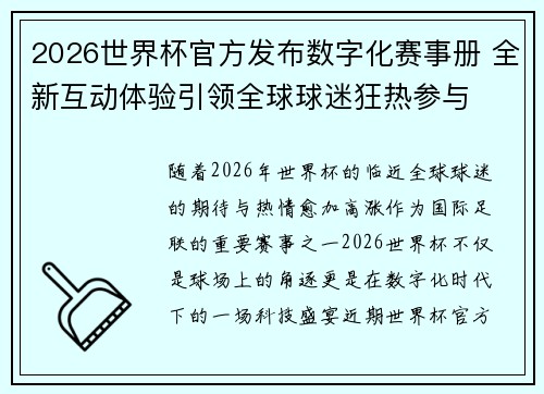 2026世界杯官方发布数字化赛事册 全新互动体验引领全球球迷狂热参与 2026世界杯官方发布数字化赛事册 全新互动体验引领全球球迷狂热参与
