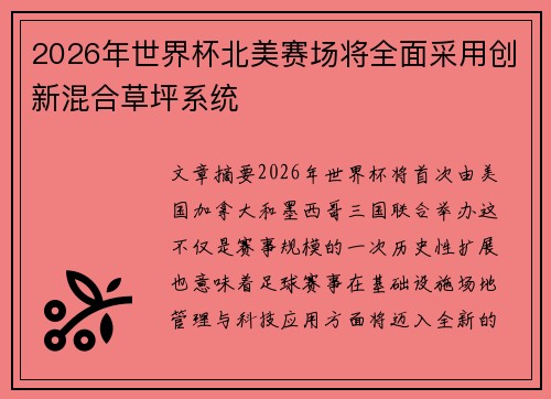 2026年世界杯北美赛场将全面采用创新混合草坪系统 2026年世界杯北美赛场将全面采用创新混合草坪系统
