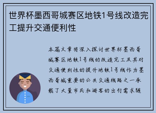世界杯墨西哥城赛区地铁1号线改造完工提升交通便利性 世界杯墨西哥城赛区地铁1号线改造完工提升交通便利性