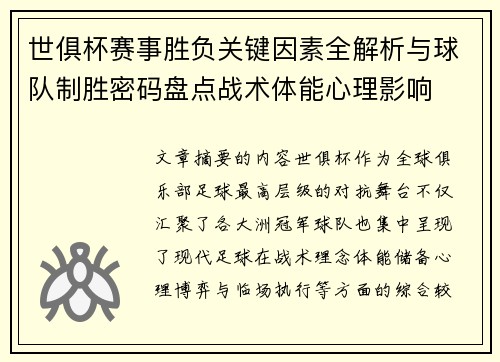 世俱杯赛事胜负关键因素全解析与球队制胜密码盘点战术体能心理影响 世俱杯赛事胜负关键因素全解析与球队制胜密码盘点战术体能心理影响