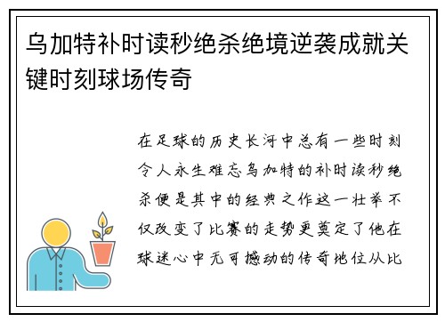乌加特补时读秒绝杀绝境逆袭成就关键时刻球场传奇 乌加特补时读秒绝杀绝境逆袭成就关键时刻球场传奇