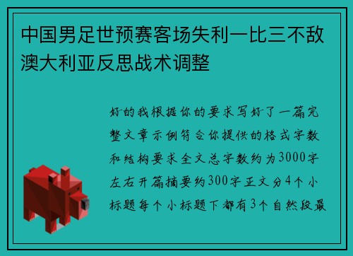 中国男足世预赛客场失利一比三不敌澳大利亚反思战术调整 中国男足世预赛客场失利一比三不敌澳大利亚反思战术调整