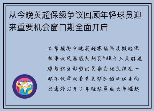 从今晚英超保级争议回顾年轻球员迎来重要机会窗口期全面开启 从今晚英超保级争议回顾年轻球员迎来重要机会窗口期全面开启