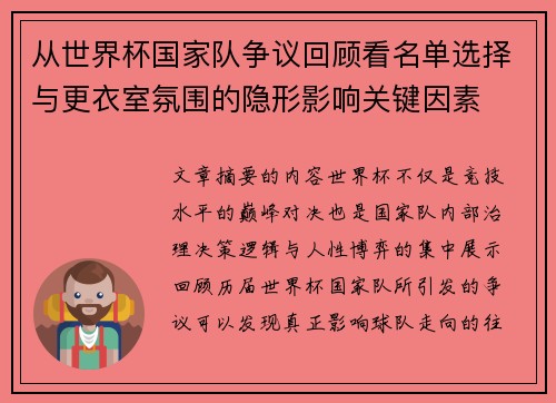 从世界杯国家队争议回顾看名单选择与更衣室氛围的隐形影响关键因素 从世界杯国家队争议回顾看名单选择与更衣室氛围的隐形影响关键因素