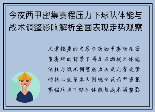 今夜西甲密集赛程压力下球队体能与战术调整影响解析全面表现走势观察 今夜西甲密集赛程压力下球队体能与战术调整影响解析全面表现走势观察