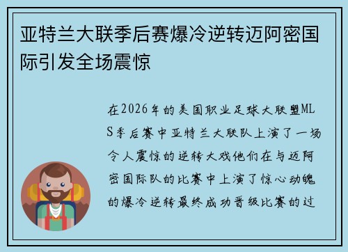 亚特兰大联季后赛爆冷逆转迈阿密国际引发全场震惊 亚特兰大联季后赛爆冷逆转迈阿密国际引发全场震惊